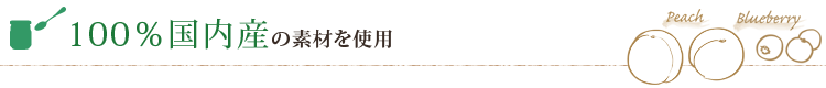 100％国内産の素材を使用