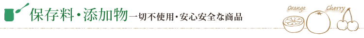 保存料・添加物一切不使用・安心安全な商品