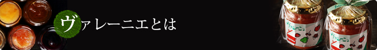 ヴァレーニエとは