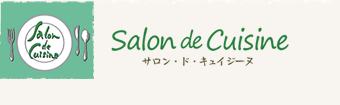 Salon de Cuisine サロン・ド・キュイジーヌ