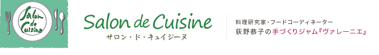 Salon de Cuisine サロン・ド・キュイジーヌ 料理研究家・フードコーディネーター荻野恭子の手づくりジャム『ヴァレーニエ』