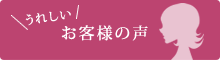 うれしい お客様の声