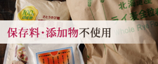 保存料・添加物不使用