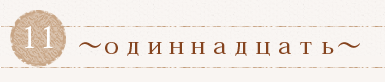 11～одиннадцать～