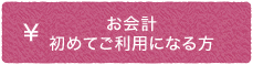 お会計初めてご利用になる方