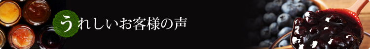 うれしいお客様の声